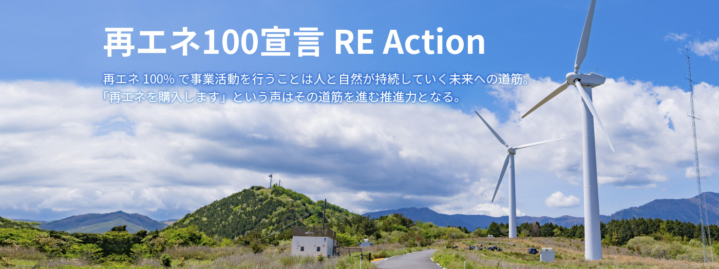 再エネ100宣言 RE Action　再エネ100%で事業活動を行うことは人と自然が持続していく未来への道筋。「再エネを購入します」という声はその道を進む推進力となる