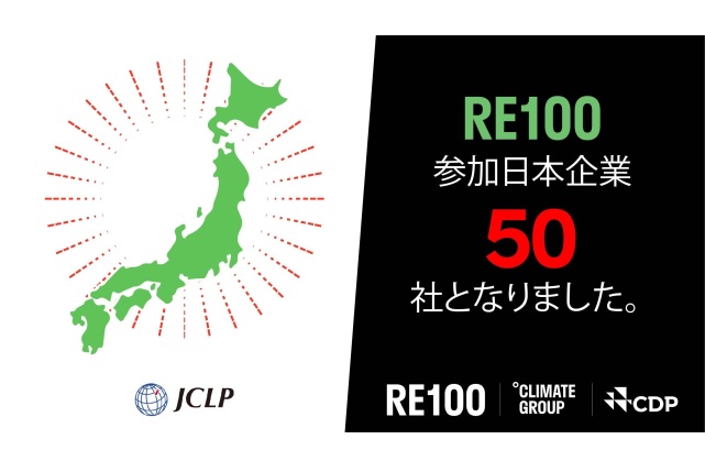 【ニュース】RE100を宣言した日本企業が50社に到達