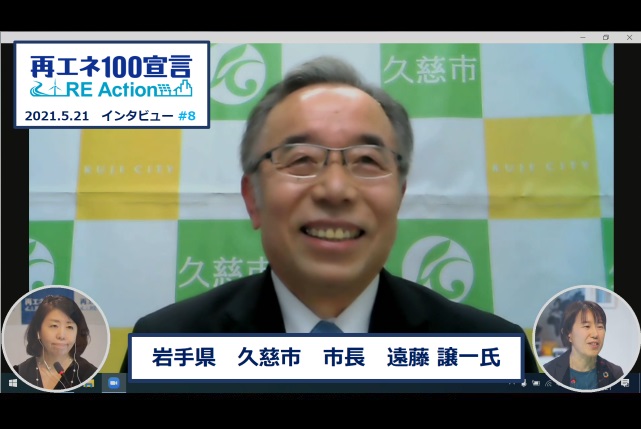 再エネ100宣言 RE Actionインタビュー動画を公開しました。第8回 岩手県久慈市