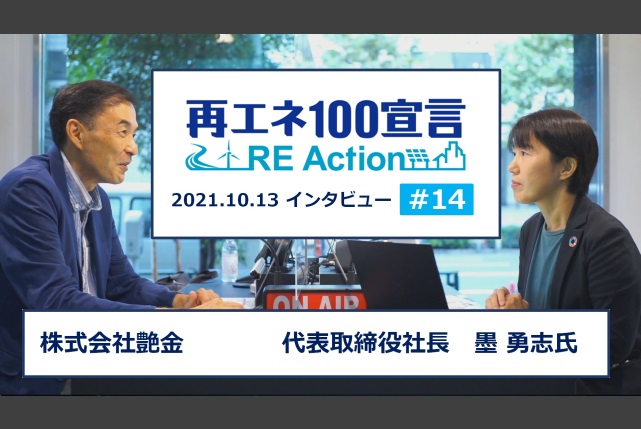 再エネ100宣言 RE Actionインタビュー動画を公開しました。第14回 株式会社艶金