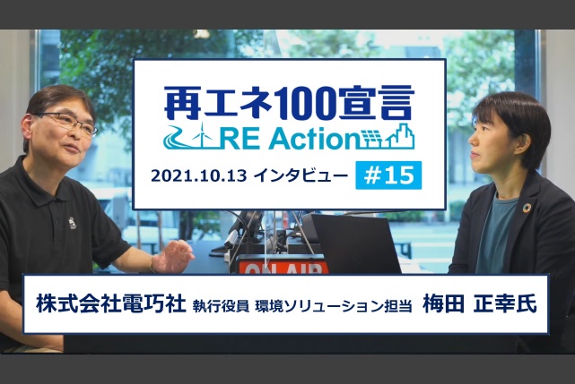再エネ100宣言 RE Actionインタビュー動画を公開しました。第15回 株式会社電巧社