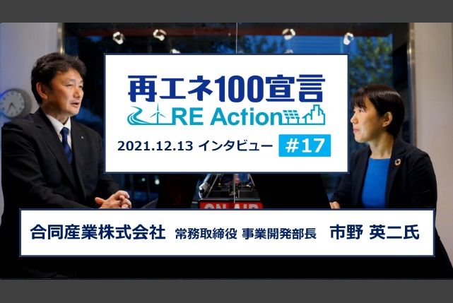 再エネ100宣言 RE Actionインタビュー動画を公開しました。第17回 合同産業株式会社