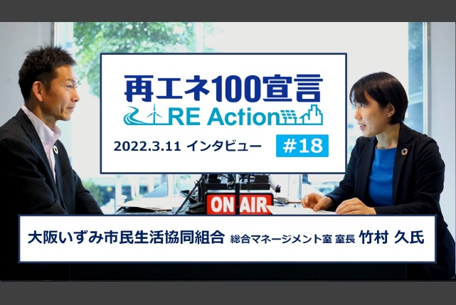 再エネ100宣言 RE Actionインタビュー動画を公開しました。第18回 大阪いずみ市民生活協同組合