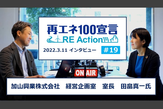 再エネ100宣言 RE Actionインタビュー動画を公開しました。第19回 加山興業株式会社