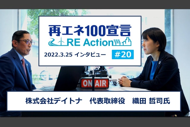 再エネ100宣言 RE Actionインタビュー動画を公開しました。第20回 株式会社デイトナ