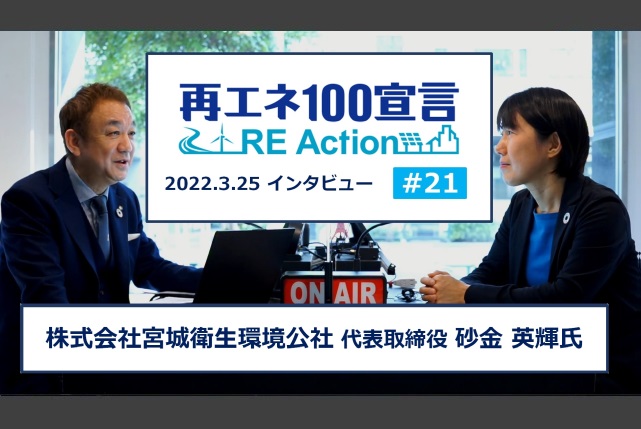 再エネ100宣言 RE Actionインタビュー動画を公開しました。第21回 株式会社宮城衛生環境公社