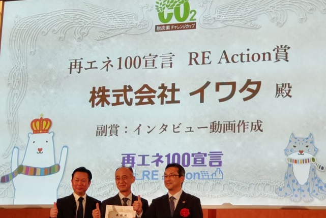 株式会社イワタが脱炭素チャレンジカップ2024 再エネ100宣言 RE Action賞を受賞