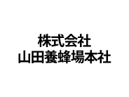 株式会社山田養蜂場本社