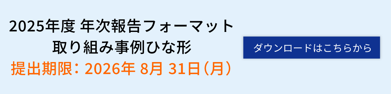 事例発表と年次報告フォーマット説明会(7月7日)※フォーマットダウンロードはこちら